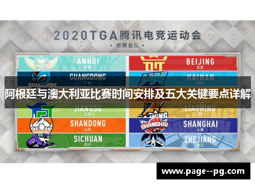 阿根廷与澳大利亚比赛时间安排及五大关键要点详解