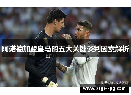 阿诺德加盟皇马的五大关键谈判因素解析 阿诺德加盟皇马的五大关键谈判因素解析