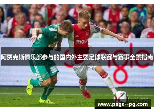 阿贾克斯俱乐部参与的国内外主要足球联赛与赛事全景指南
