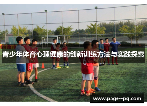 青少年体育心理健康的创新训练方法与实践探索
