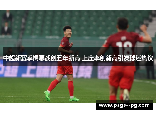 中超新赛季揭幕战创五年新高 上座率创新高引发球迷热议