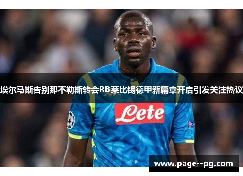埃尔马斯告别那不勒斯转会RB莱比锡德甲新篇章开启引发关注热议