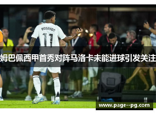 姆巴佩西甲首秀对阵马洛卡未能进球引发关注