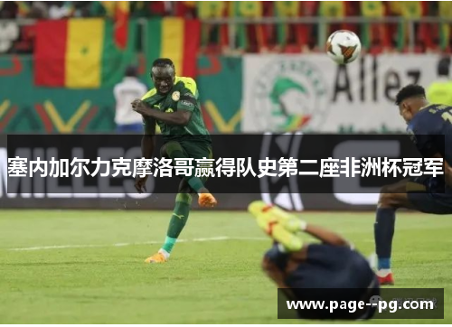 塞内加尔力克摩洛哥赢得队史第二座非洲杯冠军