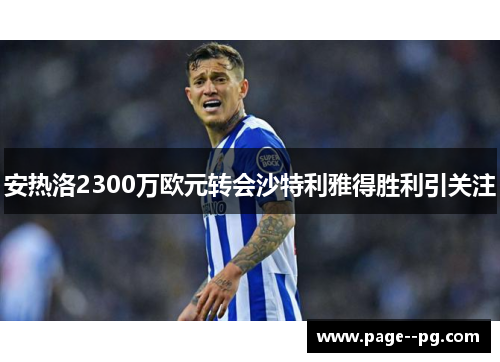 安热洛2300万欧元转会沙特利雅得胜利引关注
