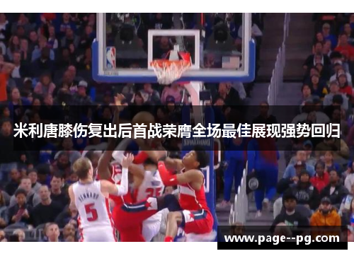 米利唐膝伤复出后首战荣膺全场最佳展现强势回归