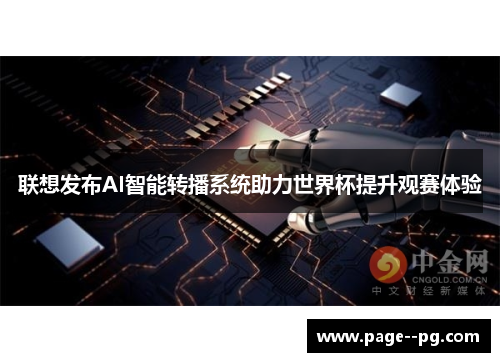 联想发布AI智能转播系统助力世界杯提升观赛体验 联想发布AI智能转播系统助力世界杯提升观赛体验