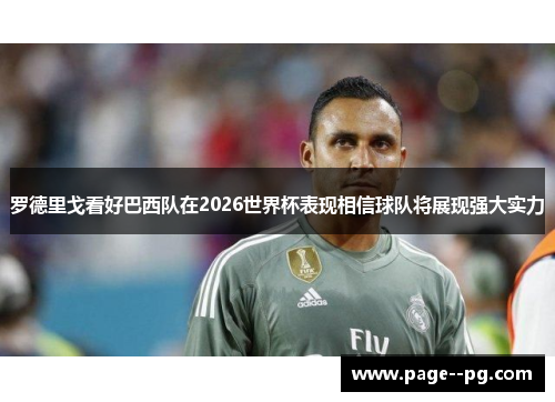 罗德里戈看好巴西队在2026世界杯表现相信球队将展现强大实力