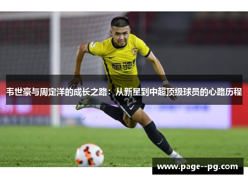 韦世豪与周定洋的成长之路:从新星到中超顶级球员的心路历程 韦世豪与周定洋的成长之路:从新星到中超顶级球员的心路历程