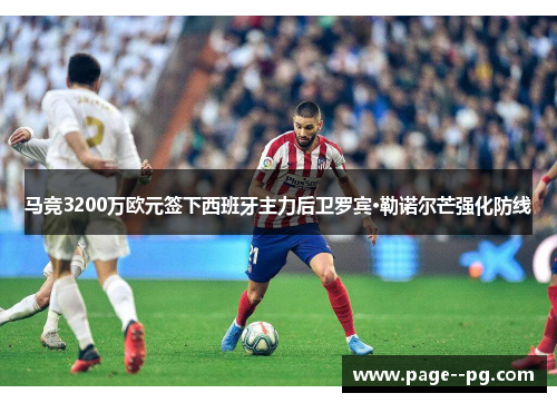 马竞3200万欧元签下西班牙主力后卫罗宾·勒诺尔芒强化防线
