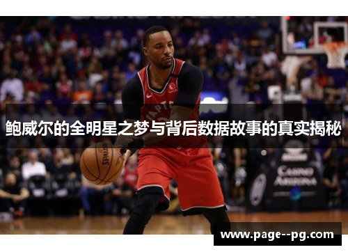 鲍威尔的全明星之梦与背后数据故事的真实揭秘