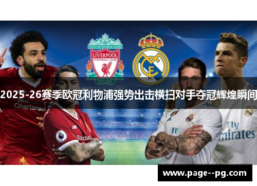 2025-26赛季欧冠利物浦强势出击横扫对手夺冠辉煌瞬间