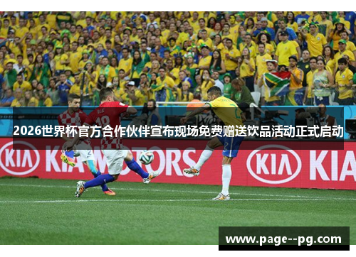 2026世界杯官方合作伙伴宣布现场免费赠送饮品活动正式启动