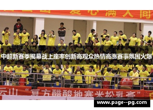 中超新赛季揭幕战上座率创新高观众热情高涨赛事氛围火爆