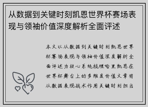 从数据到关键时刻凯恩世界杯赛场表现与领袖价值深度解析全面评述
