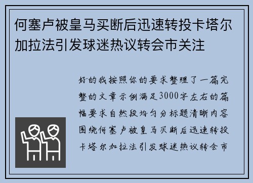 何塞卢被皇马买断后迅速转投卡塔尔加拉法引发球迷热议转会市关注