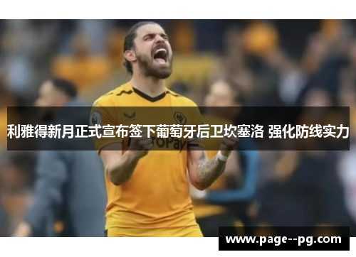 利雅得新月正式宣布签下葡萄牙后卫坎塞洛 强化防线实力