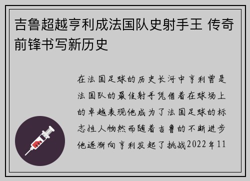 吉鲁超越亨利成法国队史射手王 传奇前锋书写新历史