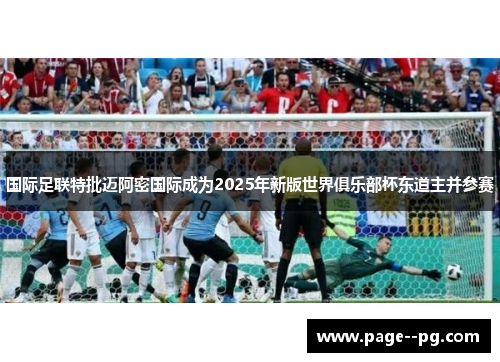 国际足联特批迈阿密国际成为2025年新版世界俱乐部杯东道主并参赛