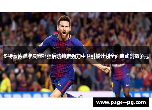 多特蒙德瞄准夏窗补强后防锁定强力中卫引援计划全面启动剑指争冠