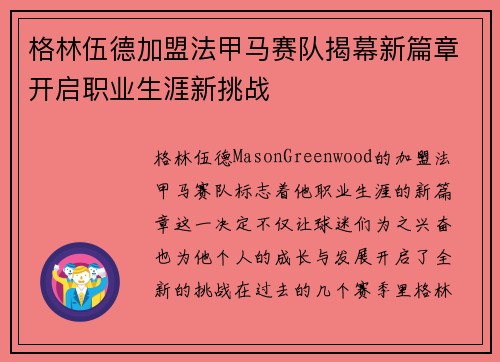 格林伍德加盟法甲马赛队揭幕新篇章开启职业生涯新挑战