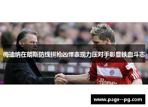梅迪纳在朗斯防线拼抢凶悍表现力压对手彰显铁血斗志