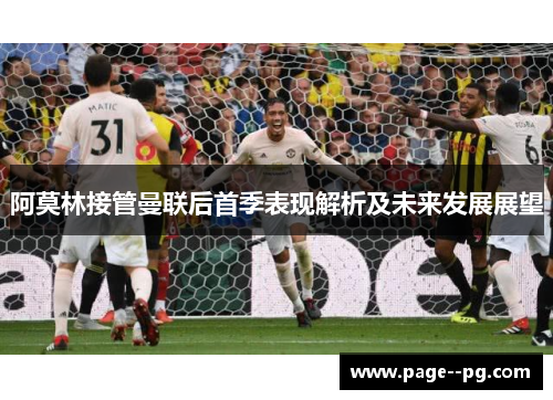 阿莫林接管曼联后首季表现解析及未来发展展望