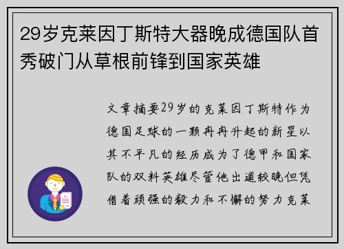 29岁克莱因丁斯特大器晚成德国队首秀破门从草根前锋到国家英雄 29岁克莱因丁斯特大器晚成德国队首秀破门从草根前锋到国家英雄