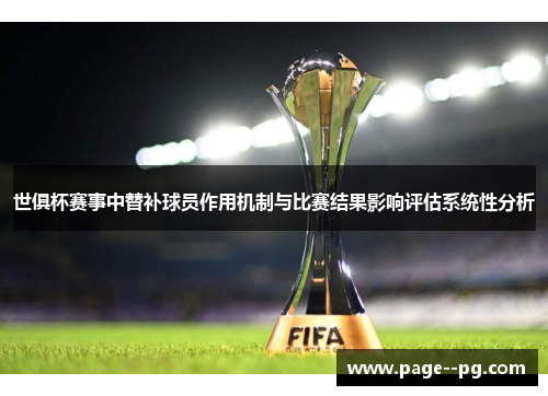 世俱杯赛事中替补球员作用机制与比赛结果影响评估系统性分析 世俱杯赛事中替补球员作用机制与比赛结果影响评估系统性分析