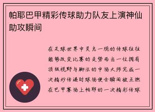帕耶巴甲精彩传球助力队友上演神仙助攻瞬间