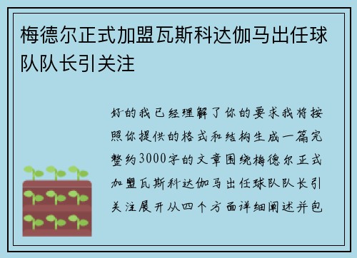 梅德尔正式加盟瓦斯科达伽马出任球队队长引关注
