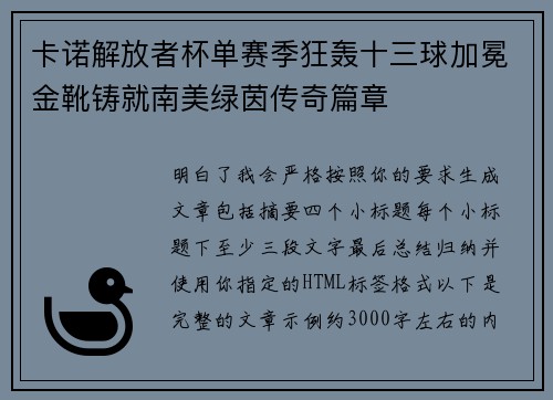 卡诺解放者杯单赛季狂轰十三球加冕金靴铸就南美绿茵传奇篇章