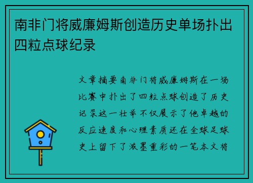 南非门将威廉姆斯创造历史单场扑出四粒点球纪录