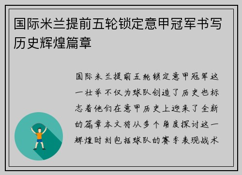 国际米兰提前五轮锁定意甲冠军书写历史辉煌篇章