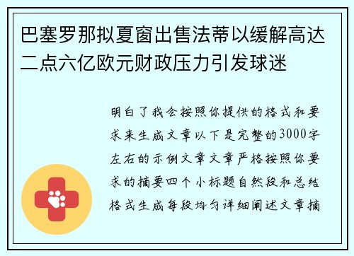 巴塞罗那拟夏窗出售法蒂以缓解高达二点六亿欧元财政压力引发球迷
