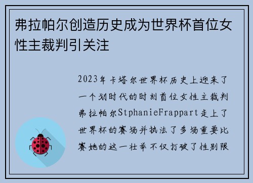 弗拉帕尔创造历史成为世界杯首位女性主裁判引关注