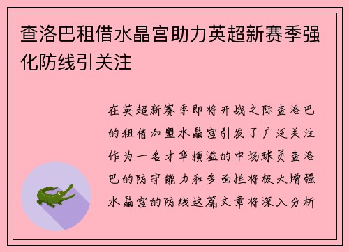 查洛巴租借水晶宫助力英超新赛季强化防线引关注