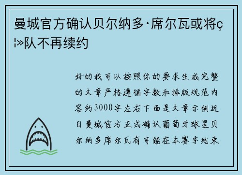 曼城官方确认贝尔纳多·席尔瓦或将离队不再续约