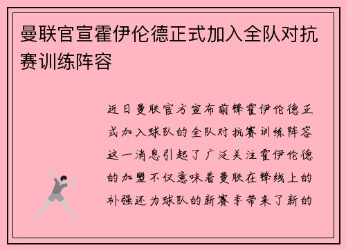 曼联官宣霍伊伦德正式加入全队对抗赛训练阵容