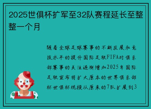 2025世俱杯扩军至32队赛程延长至整整一个月