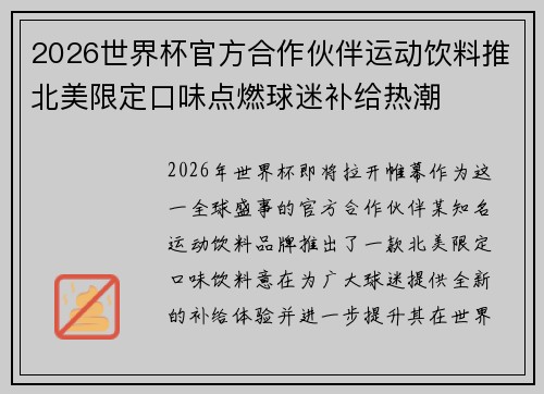 2026世界杯官方合作伙伴运动饮料推北美限定口味点燃球迷补给热潮