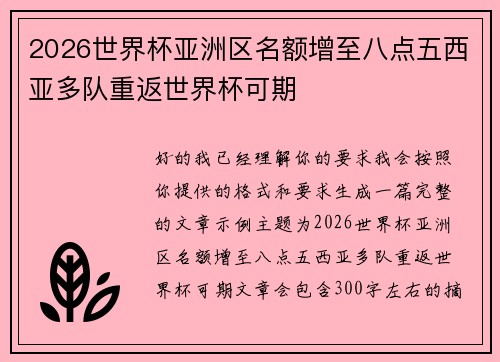 2026世界杯亚洲区名额增至八点五西亚多队重返世界杯可期