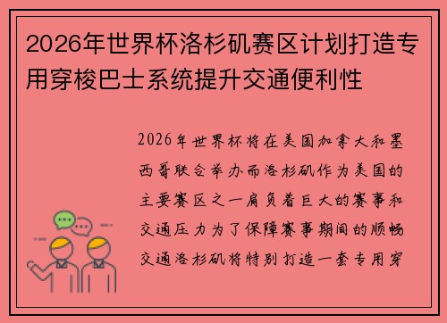 2026年世界杯洛杉矶赛区计划打造专用穿梭巴士系统提升交通便利性