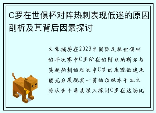 C罗在世俱杯对阵热刺表现低迷的原因剖析及其背后因素探讨 C罗在世俱杯对阵热刺表现低迷的原因剖析及其背后因素探讨