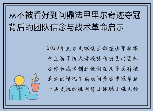 从不被看好到问鼎法甲里尔奇迹夺冠背后的团队信念与战术革命启示