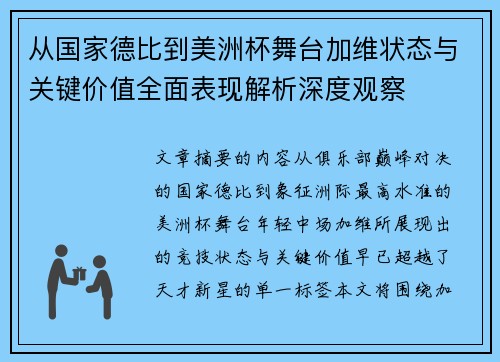 从国家德比到美洲杯舞台加维状态与关键价值全面表现解析深度观察