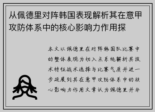 从佩德里对阵韩国表现解析其在意甲攻防体系中的核心影响力作用探
