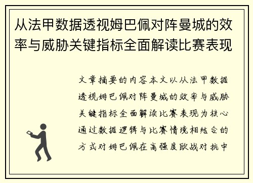 从法甲数据透视姆巴佩对阵曼城的效率与威胁关键指标全面解读比赛表现