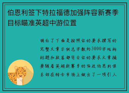 伯恩利签下特拉福德加强阵容新赛季目标瞄准英超中游位置 伯恩利签下特拉福德加强阵容新赛季目标瞄准英超中游位置
