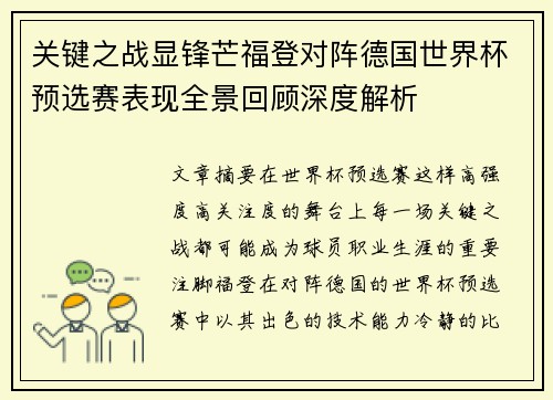 关键之战显锋芒福登对阵德国世界杯预选赛表现全景回顾深度解析